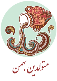 متولدین بهمن