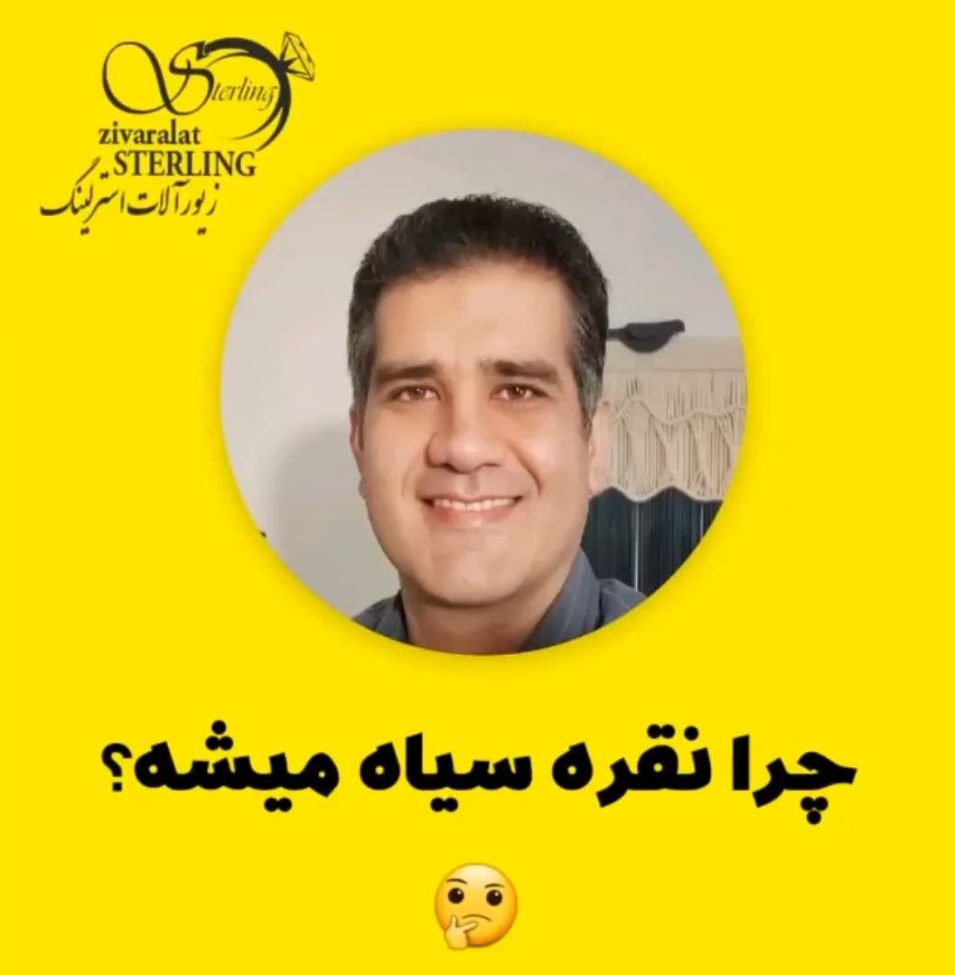 چرا نقره سیاه میشه