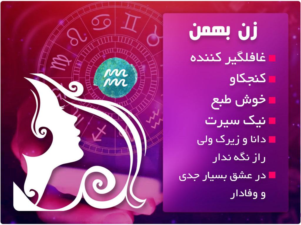 زن متولد بهمن