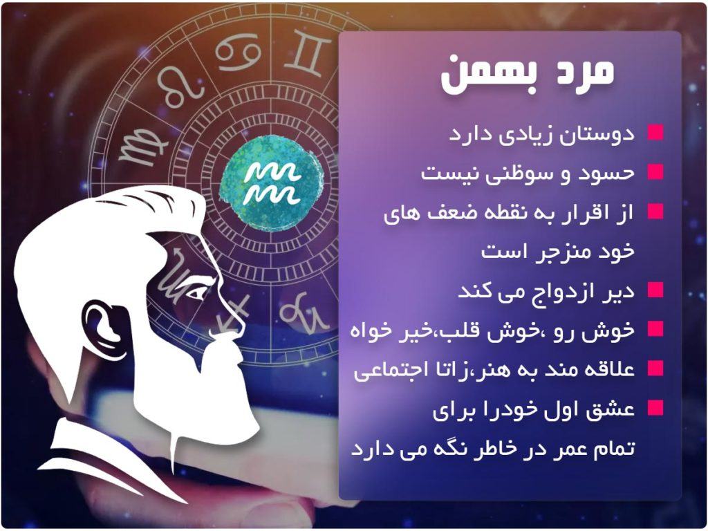 مرد متولد بهمن